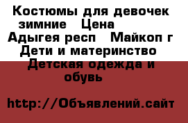 Костюмы для девочек зимние › Цена ­ 3 500 - Адыгея респ., Майкоп г. Дети и материнство » Детская одежда и обувь   